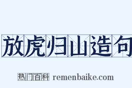 放虎归山造句是什么意思的图片